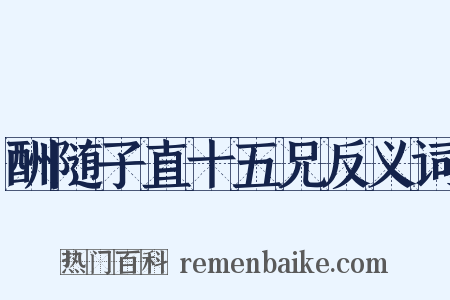 酬随子直十五兄反义词是什么意思的图片